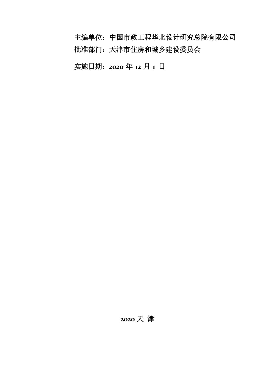 《DB-T29-283-2020天津市排水管道非开挖修复工程技术规程》解析及非开挖工程实践指南